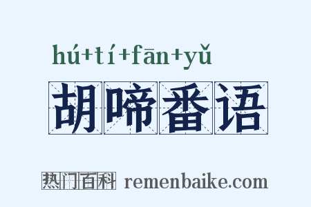 胡啼番语是什么意思的图片